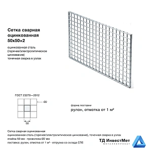 Сетка сварная оцинкованная 50х50×2