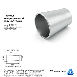 Переход концентрический нержавеющий 426×10-325×8,0 12Х18Н10Т ГОСТ 17378
