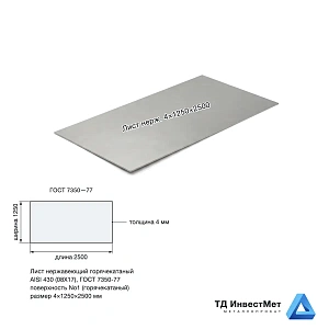 горячекатаный нерж. лист б/н 4х1250х2500 4 AISI 430 (08Х17)
