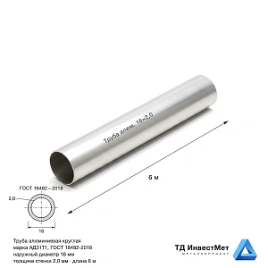 Труба алюминиевая круглая АД31Т1 16×2×6000