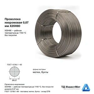 Проволока нихромовая 0.07мм Х20Н80