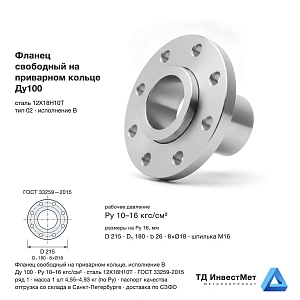 Фланец свободный на приварном кольце Ду100 12Х18Н10Т ГОСТ 33259-2015
