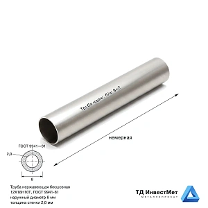 Труба нержавеющая бесшовная 8×2 12Х18Н10Т ГОСТ 9941