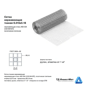 Сетка нержавеющая тканая 0.315х0.16