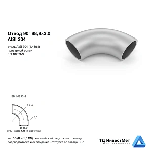 Отвод нержавеющий 90° 88,9×3,0 AISI 304 EN 10253-3