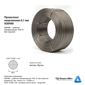 Проволока нихромовая 0.1мм Х20Н80