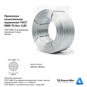 Проволока качественная пружинная ГОСТ 9389-75 2кл. 0,85