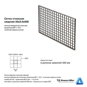 Сетка стальная сварная 55x2.5x500