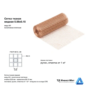 Сетка тканая медная 0.56х0.15