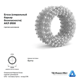 Егоза (спиральный барьер безопасности) АКЛ Ø500