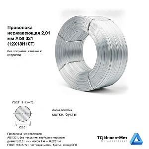 Проволока нержавеющая 2.01 мм AISI 321 (12Х18Н10Т)