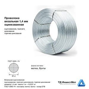 Проволока вязальная 1.4мм оцинкованная
