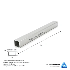 Труба алюминиевая прямоугольная АД31Т1 40×20×2×6000