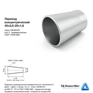 Переход концентрический нержавеющий 45×2,5-25×1,6 12Х18Н10Т ГОСТ 17378