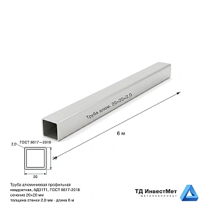 Труба алюминиевая квадратная АД31Т1 20×20×2×6000