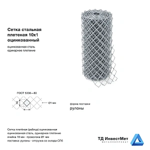 Сетка рабица 10х10х1 мм, оцинкованная