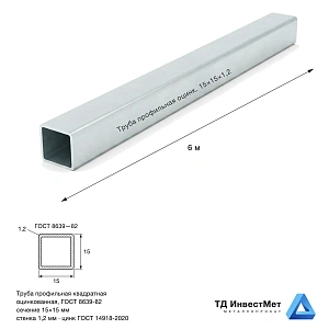 Труба профильная оцинкованная 15х15х1,2