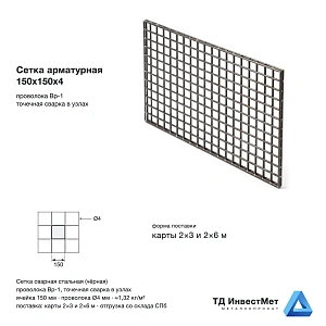 Сетка арматурная 150х150х4 мм, карты 2х3 и 2х6 м