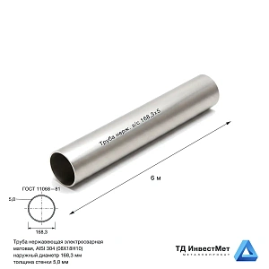 Труба нержавеющая электросварная 168.3×5 матовая AISI 304 (08Х18Н10)