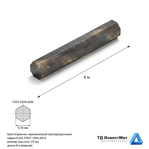 Шестигранник 75 Ст20