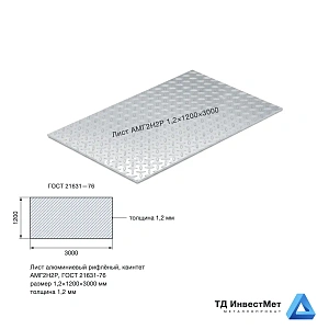 Лист алюминиевый АМГ2Н2Р 1,2×1200×3000 рифление квинтет
