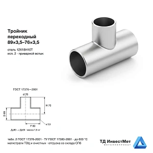 Тройник нержавеющий переходный 89×3,5-76×3,5 12Х18Н10Т ГОСТ 17376