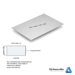 Лист нержавеющий х/к 0.8х1250 DECO9+PE