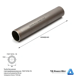 Труба бесшовная г/д 68×10 ГОСТ 8732-78