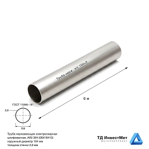 Труба нержавеющая электросварная 104×2 шлифованная AISI 304 (08Х18Н10)