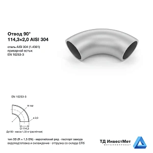 Отвод нержавеющий 90° 114,3×2,0 AISI 304 EN 10253-3