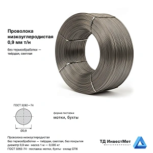 Проволока низкоуглеродистая 0.9мм т/н