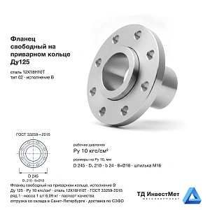 Фланец свободный на приварном кольце Ду125 12Х18Н10Т ГОСТ 33259-2015