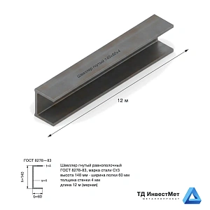 Швеллер гнутый 140×60×4 Ст3 12м