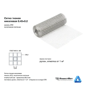 Сетка тканая никелевая 0.45×0.2