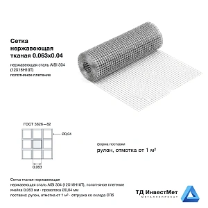 Сетка нержавеющая тканая 0.063х0.04