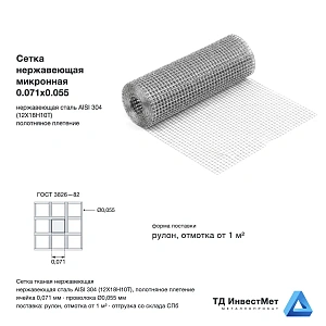 Сетка нержавеющая микронная 0.071х0.055