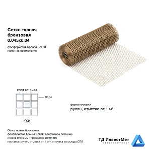 Сетка тканая бронзовая 0.045х0.04