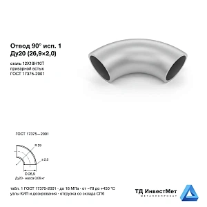 Отвод нержавеющий 90° исп.1 Ду20 (26,9×2,0) 12Х18Н10Т ГОСТ 17375