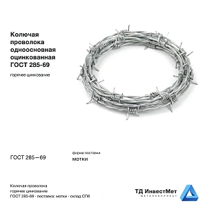 Колючая проволока одноосновная оцинкованная ГОСТ 285-69