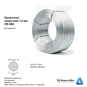 Проволока сварочная 1.2мм СВ-08А