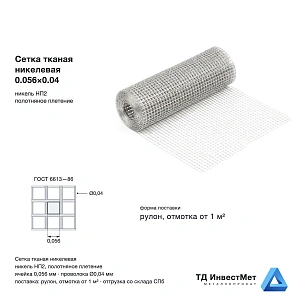 Сетка тканая никелевая 0.056×0.04