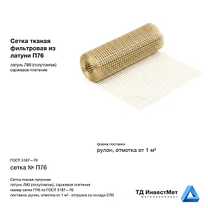 Сетка тканая фильтровая из латуни П76