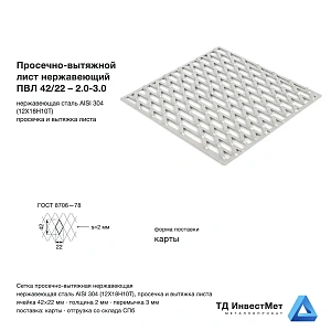 Просечно-вытяжной лист нержавеющий ПВЛ 42/22 – 2.0-3.0