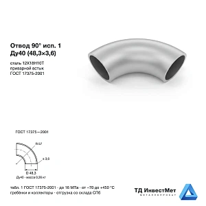 Отвод нержавеющий 90° исп.1 Ду40 (48,3×3,6) 12Х18Н10Т ГОСТ 17375