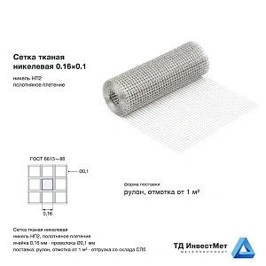 Сетка тканая никелевая 0.16×0.1