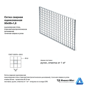 Сетка сварная оцинкованная 50х50×1,8