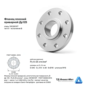 Фланец плоский приварной Ду125 12Х18Н10Т ГОСТ 33259-2015