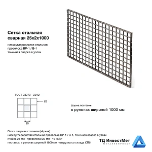 Сетка стальная сварная 25x2x1000