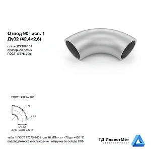 Отвод нержавеющий 90° исп.1 Ду32 (42,4×2,6) 12Х18Н10Т ГОСТ 17375