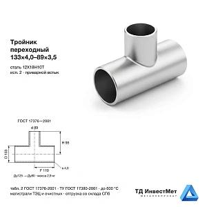 Тройник нержавеющий переходный 133×4,0-89×3,5 12Х18Н10Т ГОСТ 17376